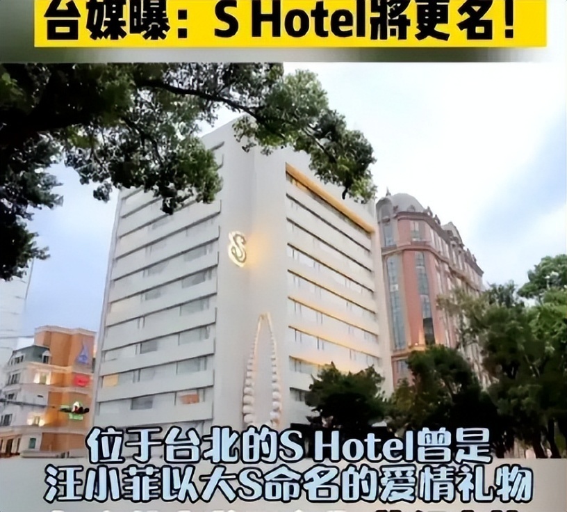 曝汪小菲将 “S”酒店改为“菲行商旅”，网友：给菲佣住的酒店？_腾讯新闻