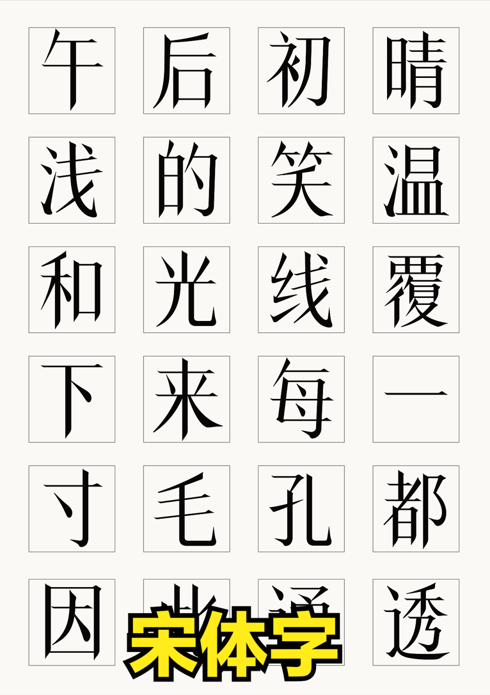 秦桧发明了宋体字?宋体字到底是怎么诞生的,你了解吗?_腾讯新闻