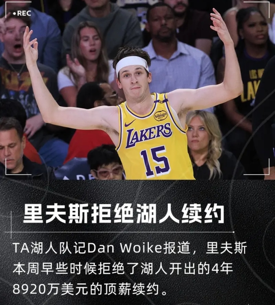 狠人！果断放弃4年8920万！里夫斯正式拒绝湖人续约请求