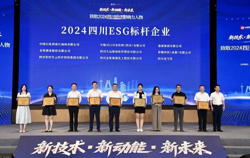 四川久远银海软件股份有限公司获评“2024四川ESG标杆企业”_腾讯新闻