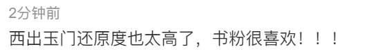 西出玉门关内人为什么不能出关