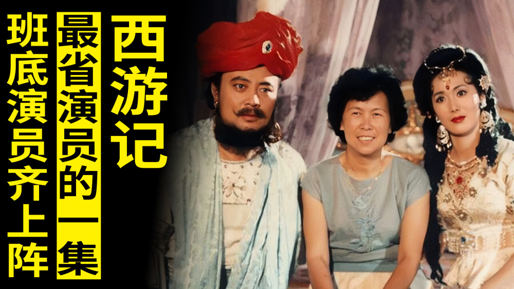 西游记最省演员的一集班底演员全部上场你能看出几个