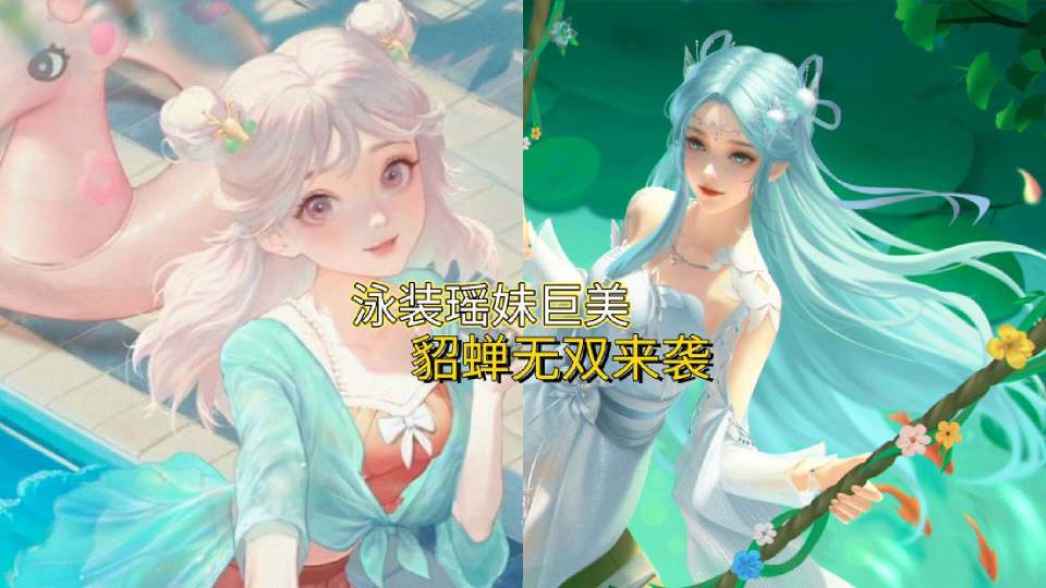 13号商店更新,貂蝉无双首曝,泳装瑶妹巨美,安琪拉笑了