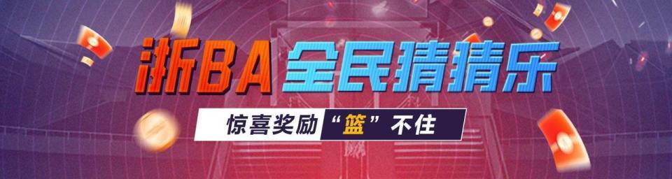 潮新闻助浙BA忠实“氛围组”锁定观赛席位！快来看“全民猜猜乐”送门票最新规则
