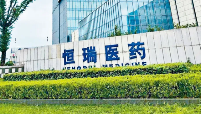 恒瑞医药被创新药开除了吗？