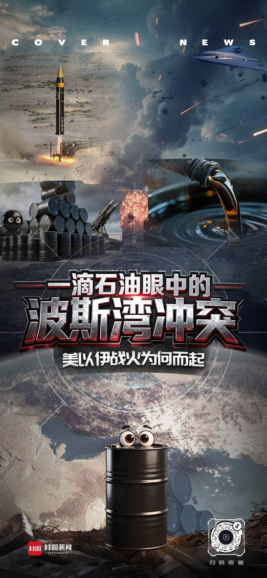 3分鐘，看《一滴石油眼中的波斯灣衝突》 - 