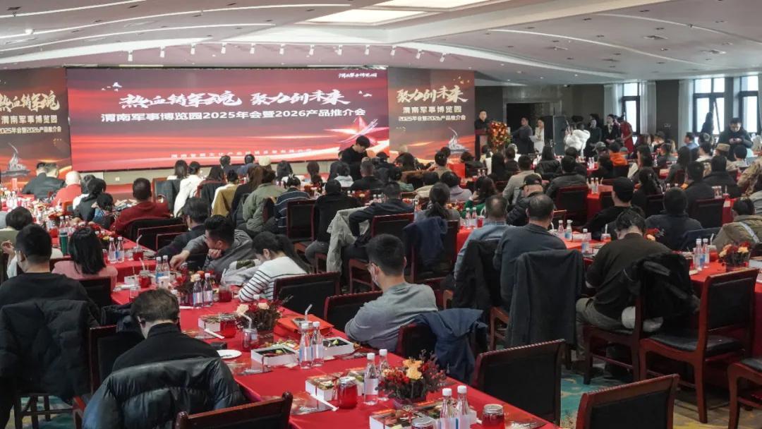 “熱血鑄軍魂 聚力創未來”——渭南軍事博覽園2025年年會暨2026年產品推介會成功舉辦 - 