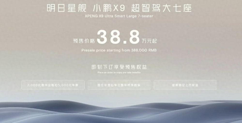 广州车展｜小鹏X9预售：38.8万元起售，超小鹏G9近12万？插图