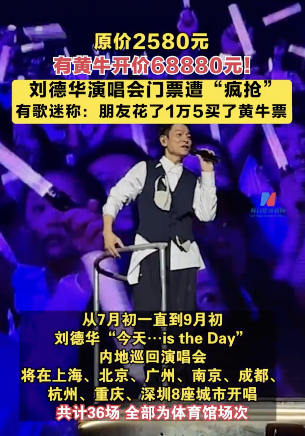 2580元演唱会门票炒到近7万元,62岁的刘德华凭什么?