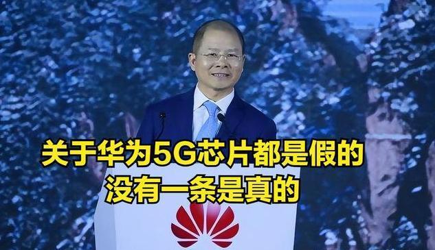 华为余承东否认高通恢复向华为提供5g芯片供应的传言假消息