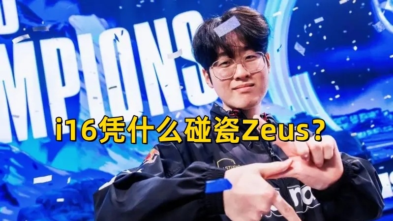 zeus选手图片