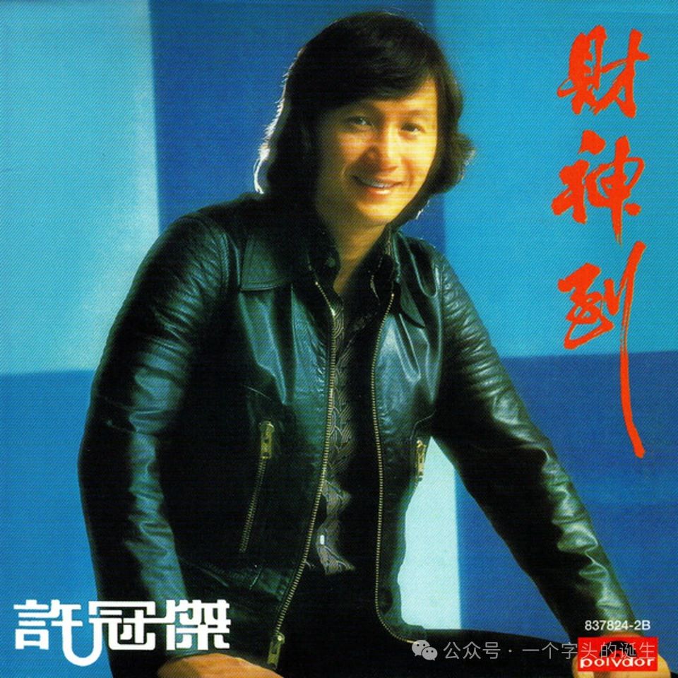 黄伟文回忆《你最红》,黎彼得揭秘《财神到》_腾讯新闻