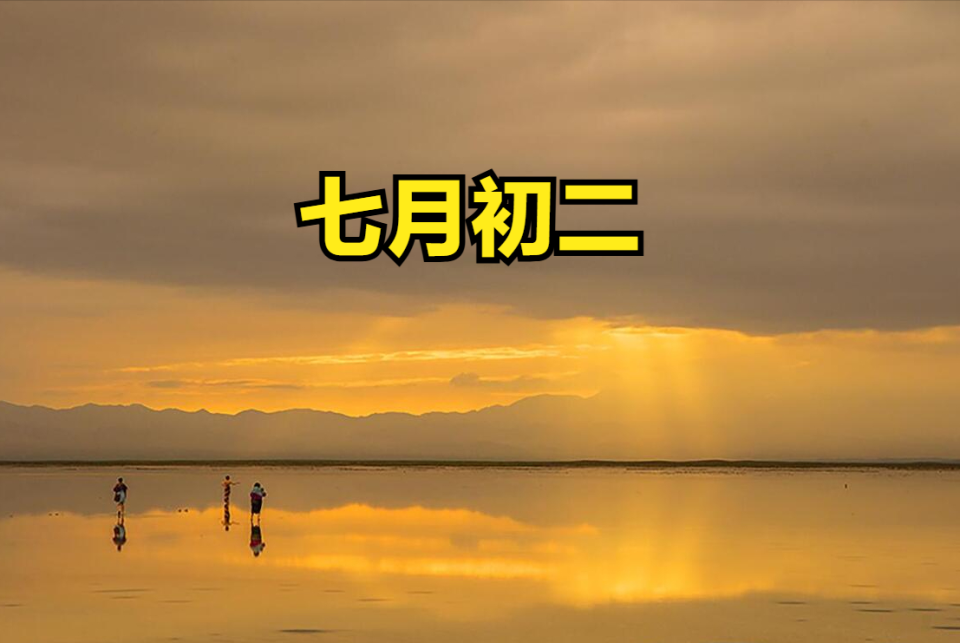 "七月初二4不做,人安事顺纳吉祥",明日七月初二,指哪5件事?