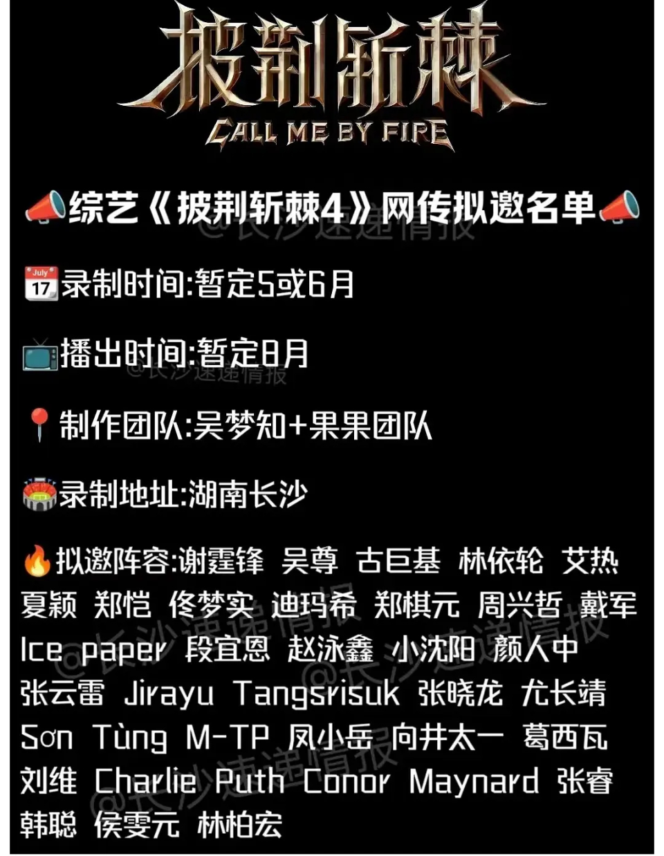 谢霆锋,吴尊,古巨基,林依轮,郑恺,周兴哲,戴军,小沈阳,张云雷,刘维