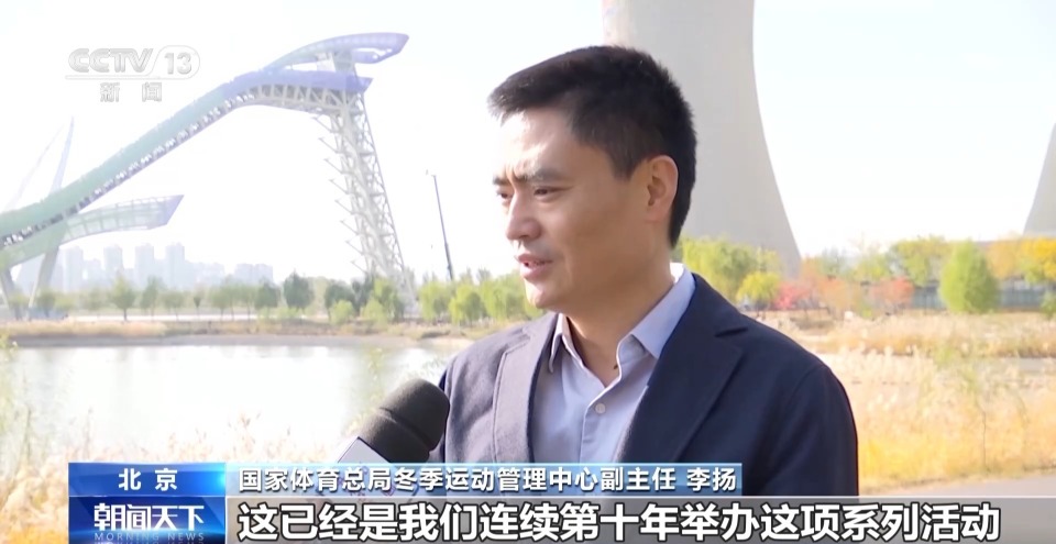 国家体育总局冬季运动管理中心副主任 李扬:今年冬天我们还将继续举办
