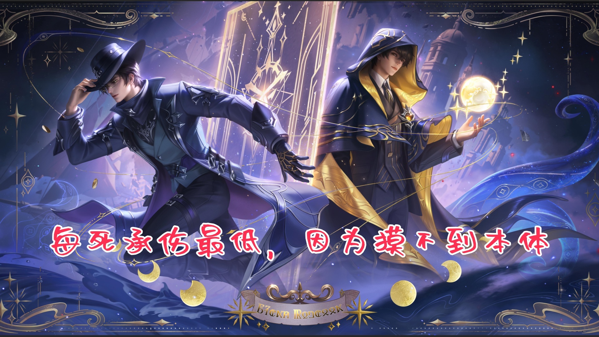 對抗路承傷最低的五個英雄三個帶免傷，是英雄脆，還是數據說謊？ - 