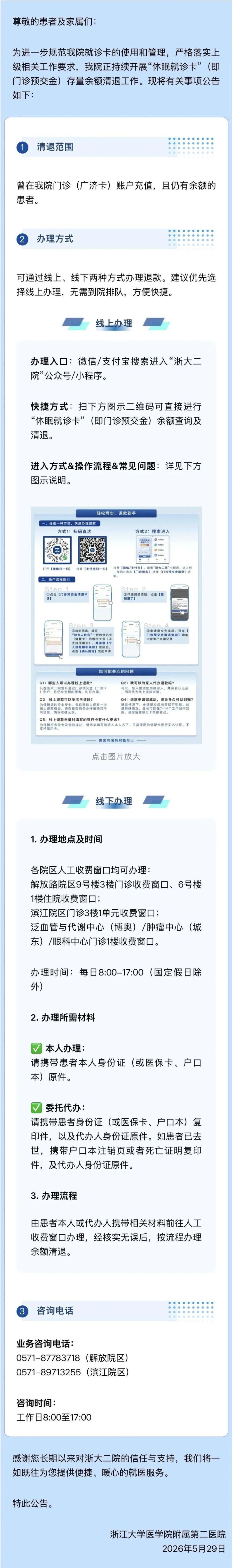浙大二院发布公告，这笔钱可以退_腾讯新闻