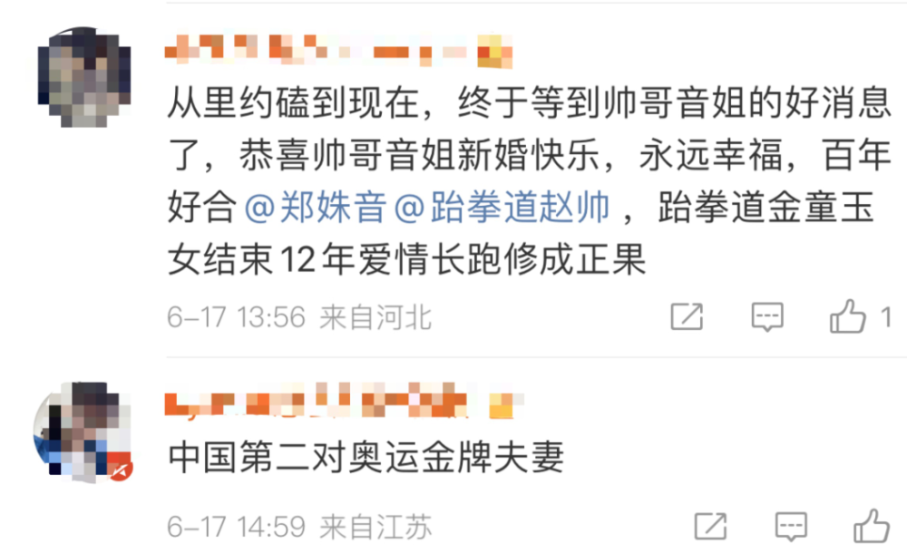 恭喜跆拳道奥运冠军赵帅郑姝音结束12年恋爱长跑官宣领证