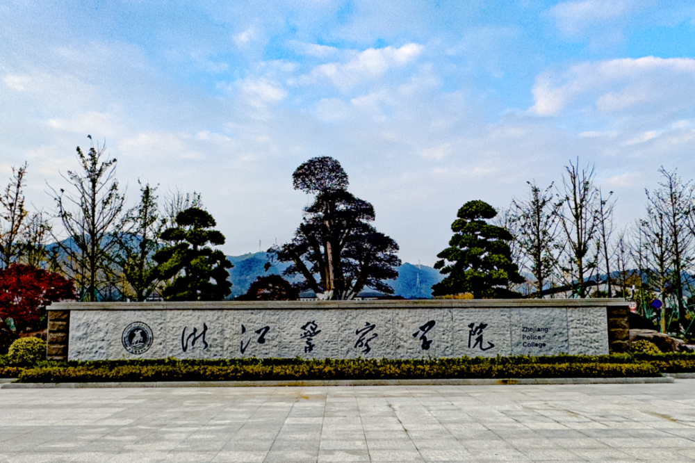 浙江警察学院2024"三一"招生简章发布