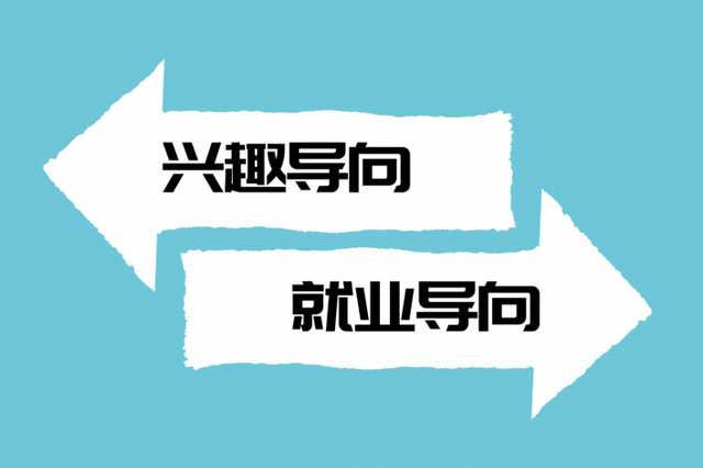 藤校放榜尾声激起“两大派系”论战：“就业VS兴趣”靠谁能改命？