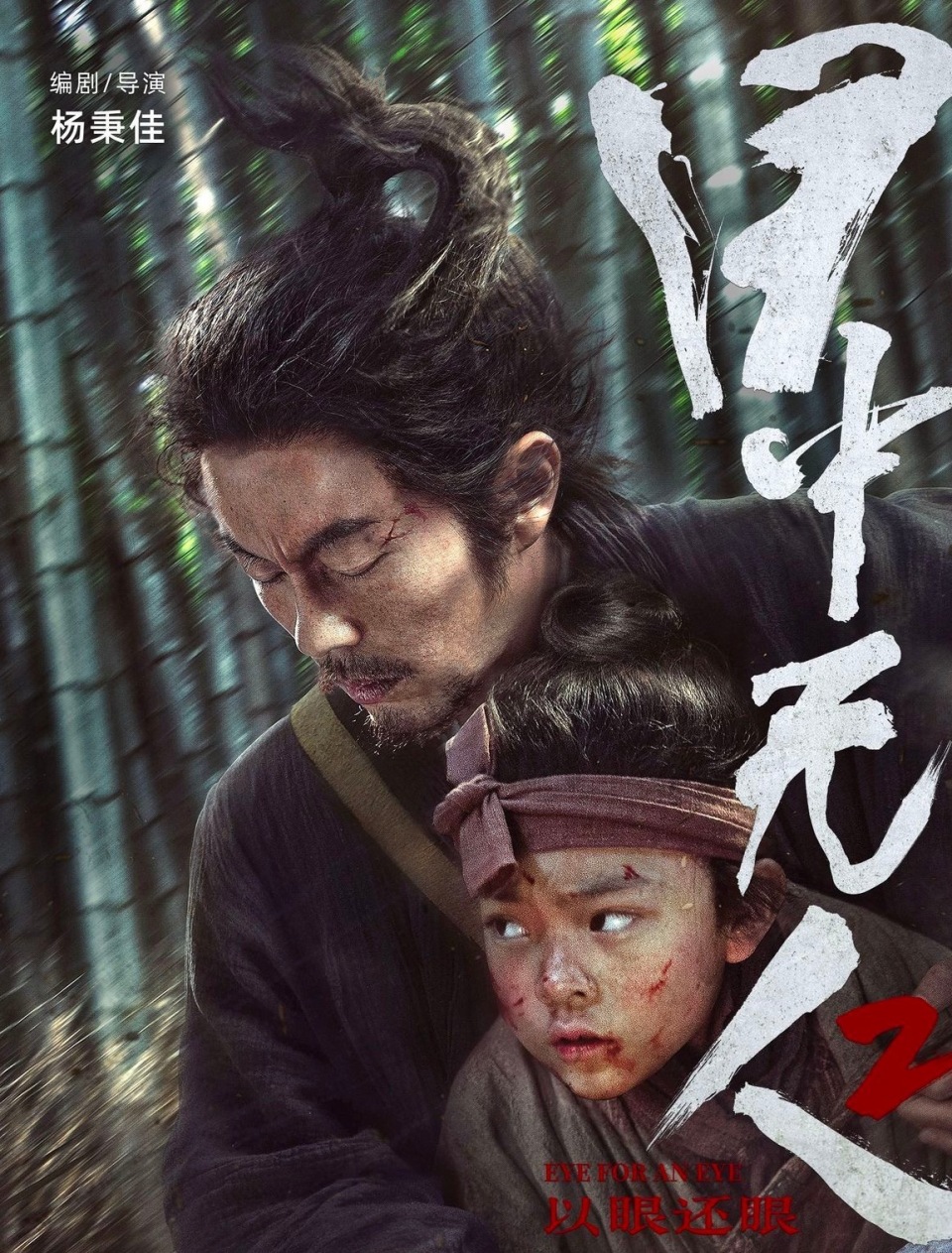 谢苗,杨恩又主演武侠电影《目中无人2》定档大年初一
