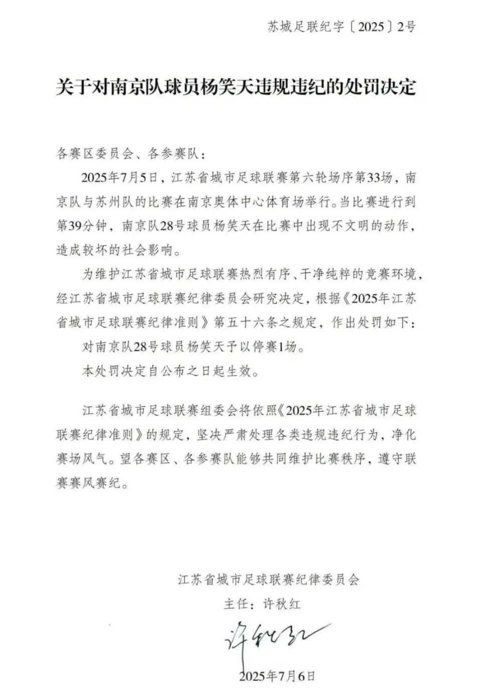 苏超南京队队长杨笑天在比赛中出现不文明动作，官方通报：造成较坏社会影响，予以停赛1场
