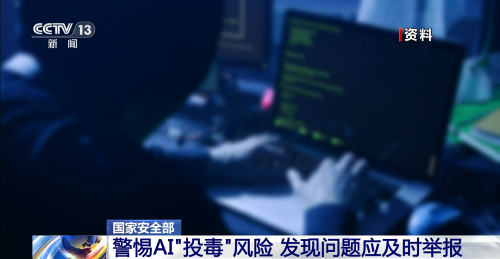 AI“投毒”可能涉及間諜活動！國家安全機關緊急提醒 - 