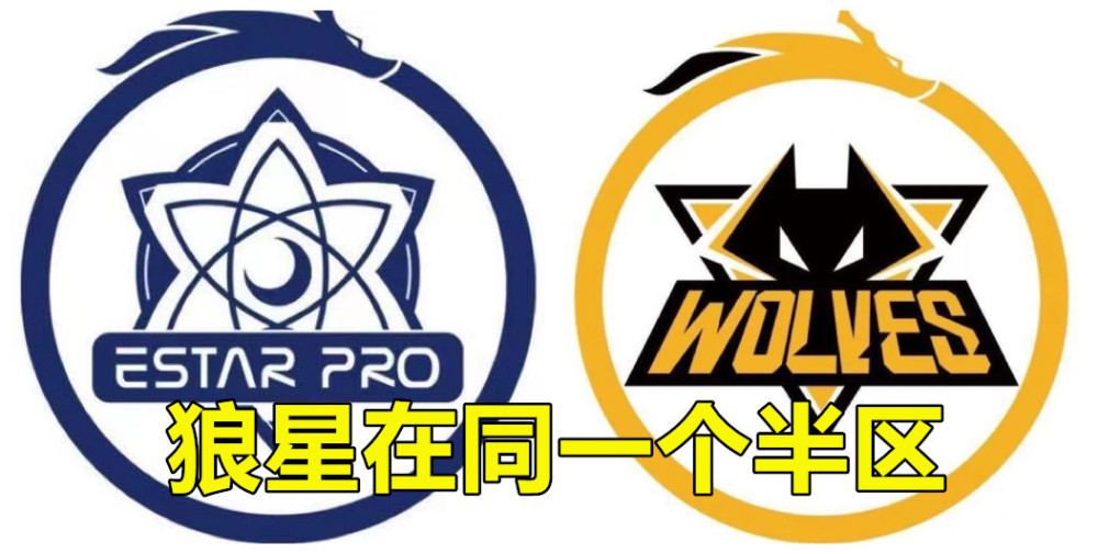 世冠淘汰赛狼星在同个半区一阳相遇明显是wb夺冠剧本