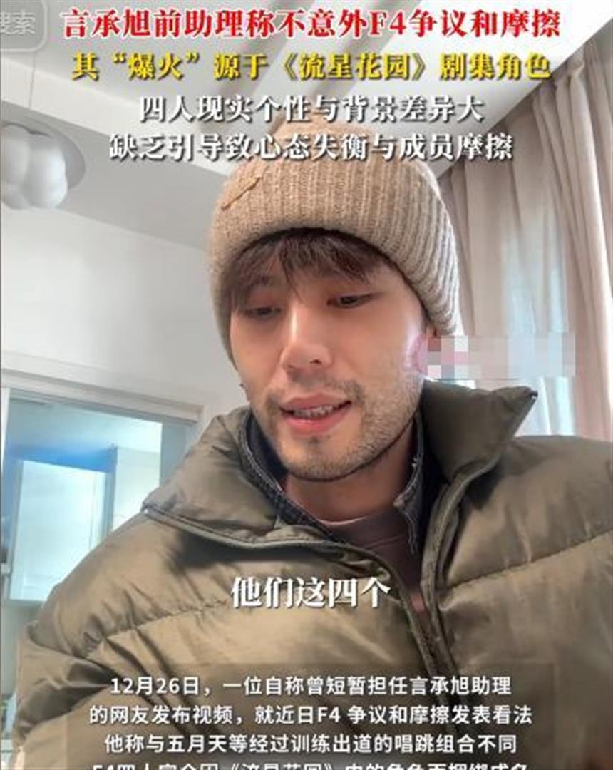 朱孝天道歉僅1天，言承旭前助理揭F4爭議內幕，原來一切早有預兆 - 