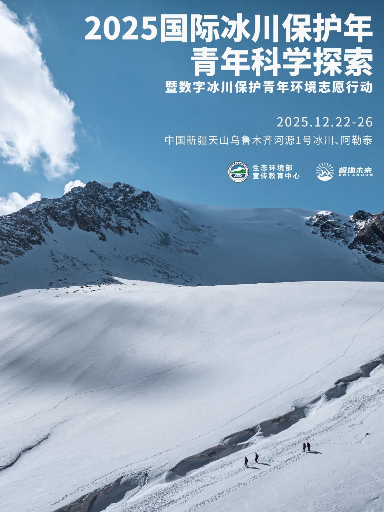 2025新疆青年科學探索招募丨共赴天山、阿勒泰，探索數字冰川保護新路徑