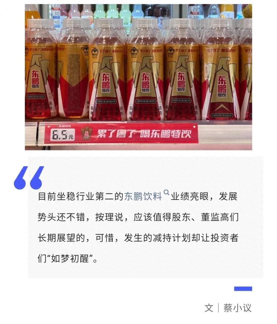 东鹏饮料多名董监高减持离场后,投资者才"如梦初醒"