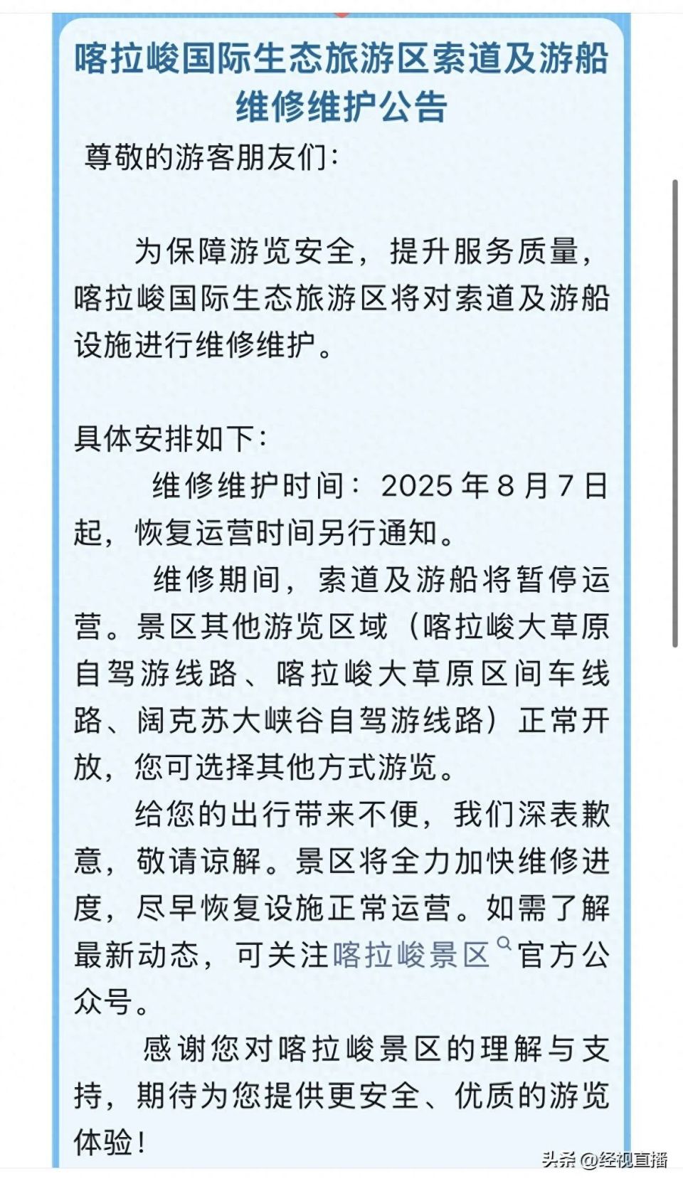 新疆伊犁多个景区临时闭园开展安全排查！景区：开放时间另行通知_腾讯新闻