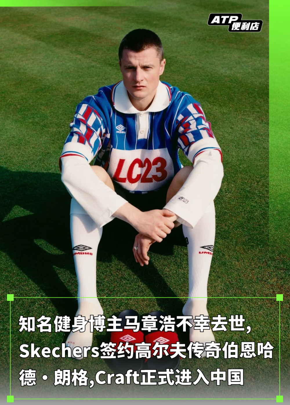 lc套装器械都有什么知名健身博主马章浩不幸去世,Skechers签约高尔夫传奇伯恩哈德·朗格,Craft正式进入中国-上海聚慕医疗器械有限公司