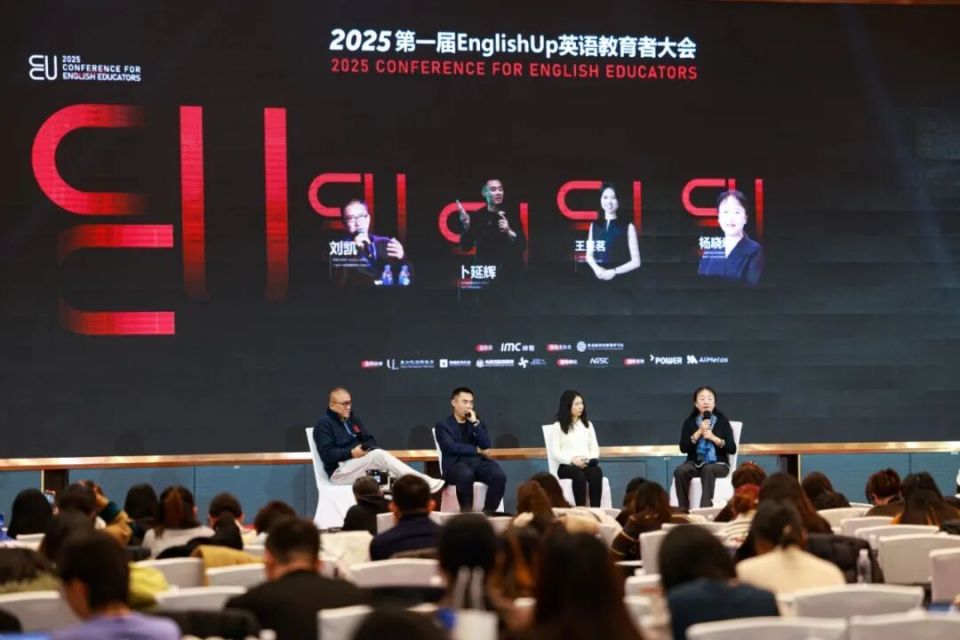 2026年第二届EnglishUp英语教育者大会正式启动！12月15-16日在上海举行_腾讯新闻