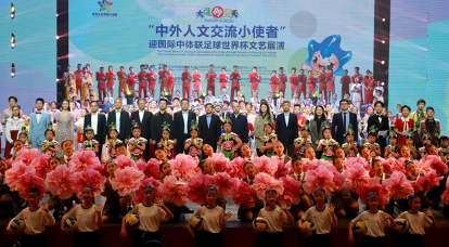 "中外人文交流小使者"迎国际中体联足球世界杯文艺展
