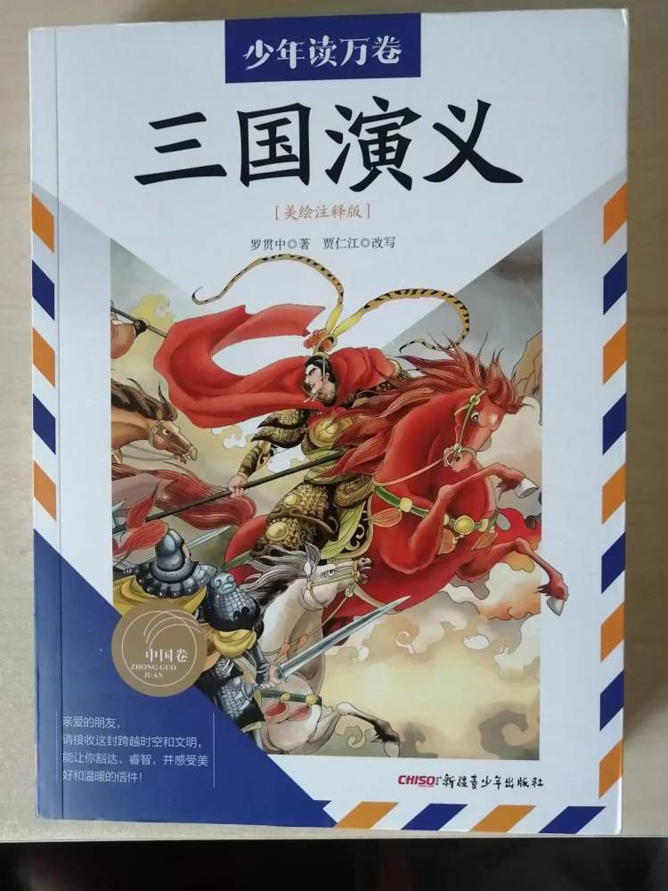 少年版《三国演义》通俗易懂,雅俗共赏