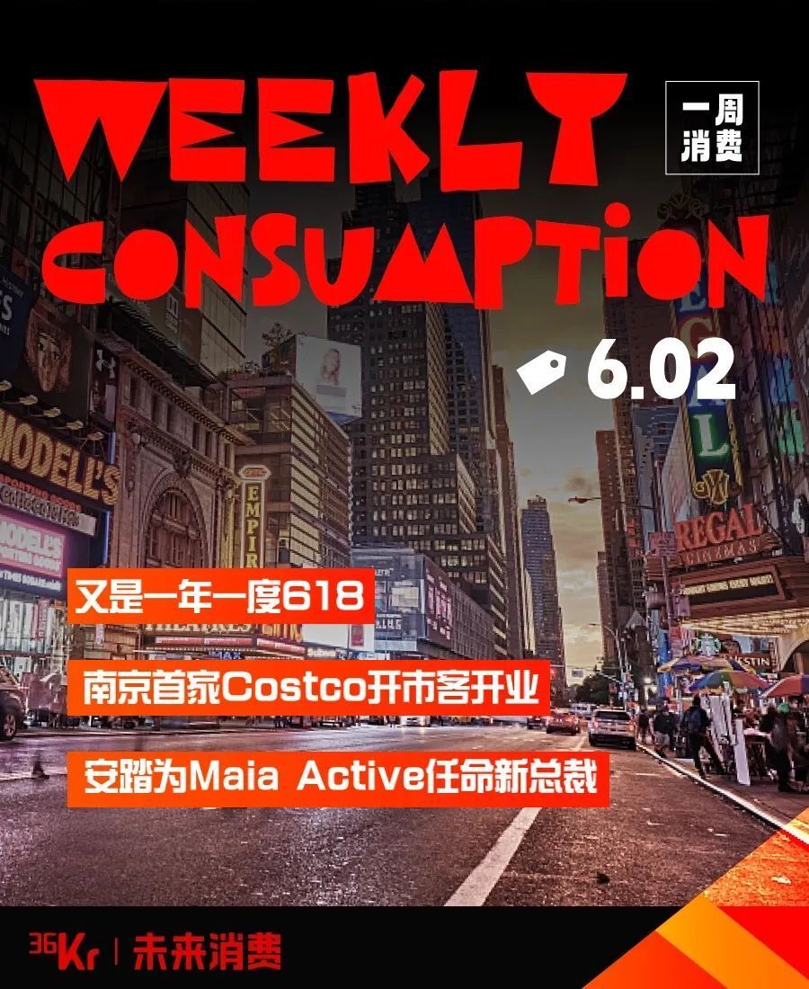 又是一年618;南京首家costco开市客开业;安踏为maia a