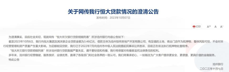 殃及池鱼？沧州银行遇挤兑，发布公告澄清涉恒大贷款_腾讯新闻