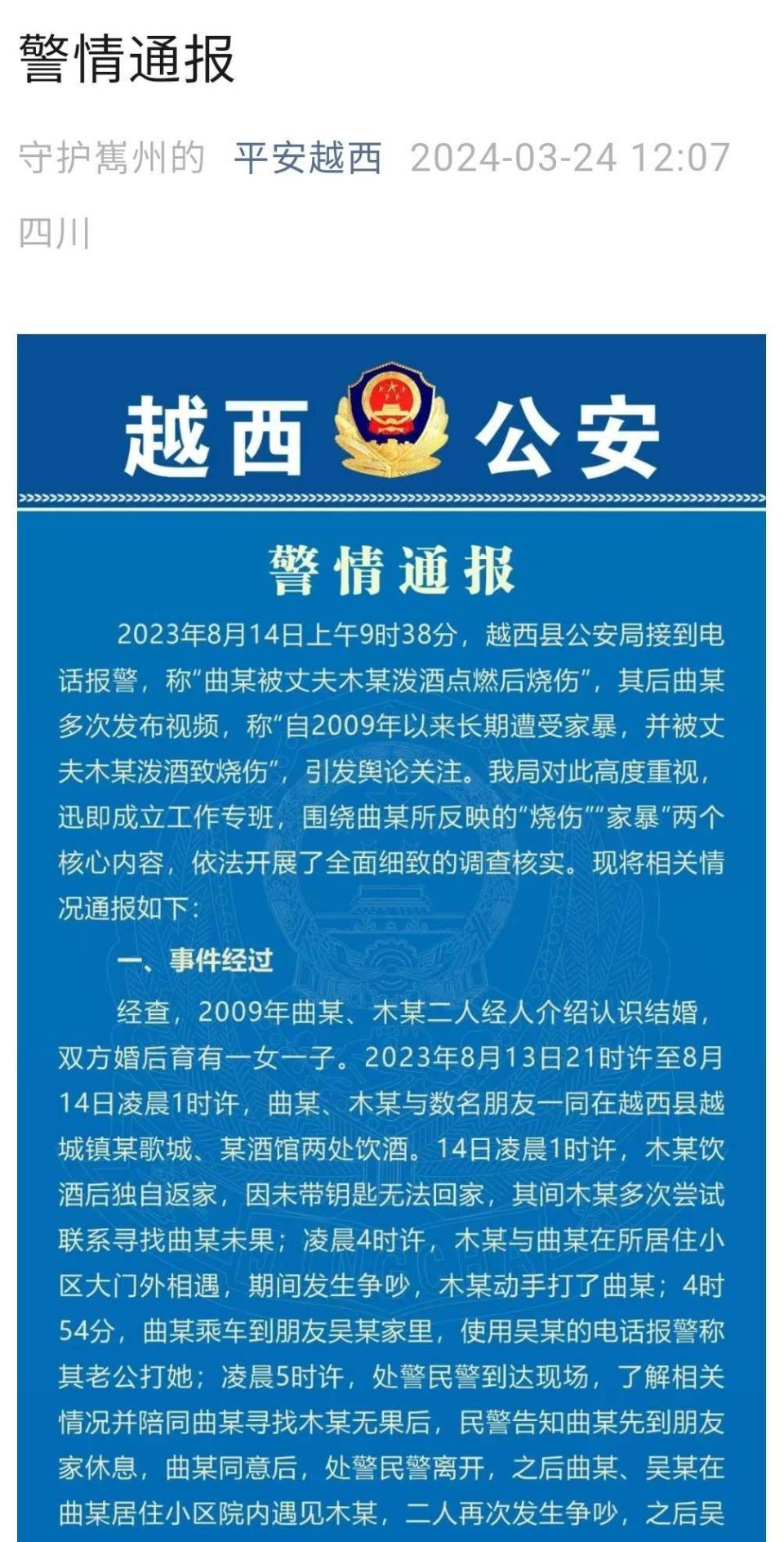 四川越西警方通报女子自述被丈夫烧伤事件调查情况依法不予立案