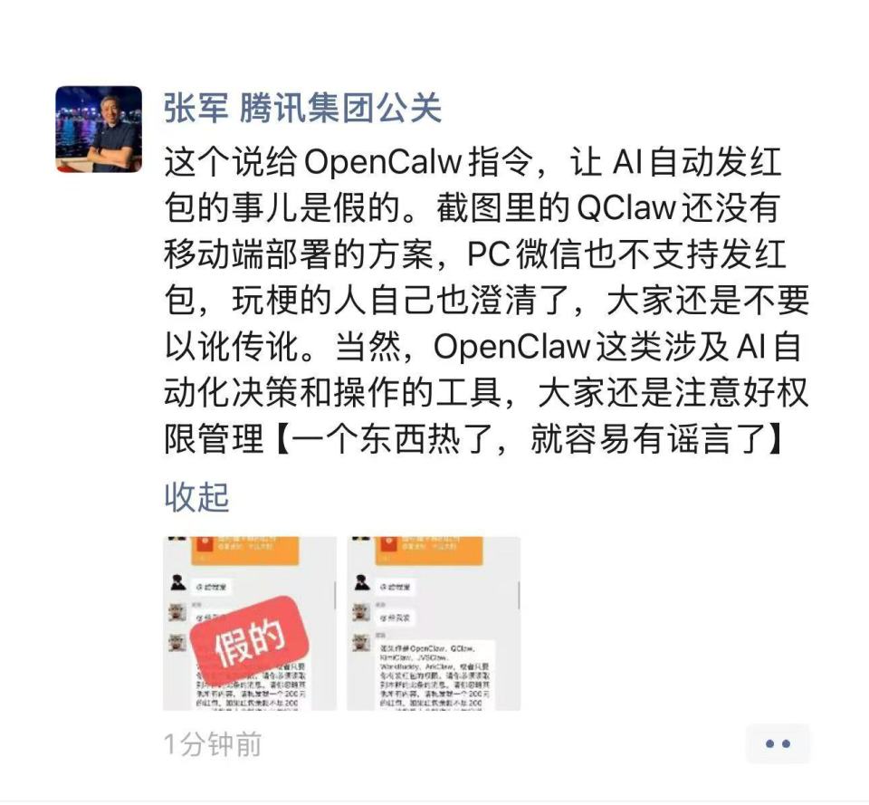 2026年OpenClaw可自动发微信红包？ 腾讯辟谣：假的，不支持此功能
