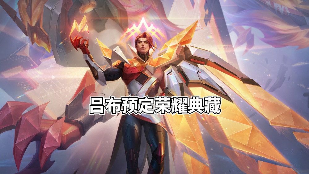 加强就有皮肤,妲己笑了,388新皮肤上线,吕布预定典藏,刘备巨帅_腾讯