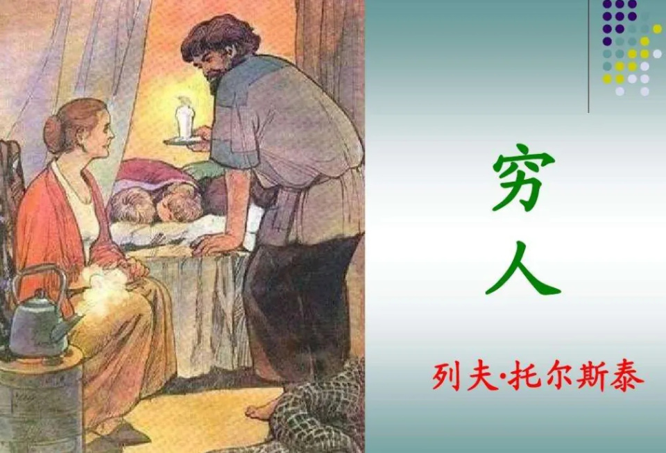 80后小学课文《穷人》你还记得吗?