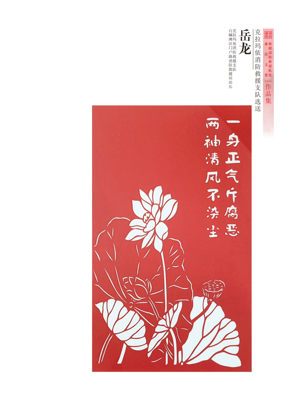 "廉韵天山蓝焰"全区消防救援队伍廉洁文化作品展——剪纸作品篇