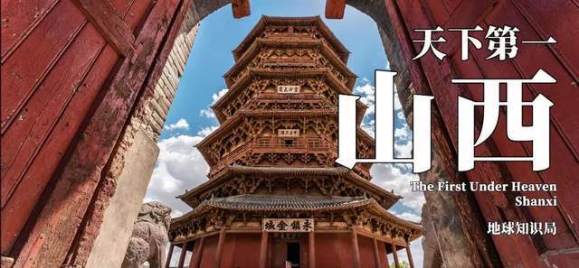 山西北部,藏着一个天下第一!| 地球知识局