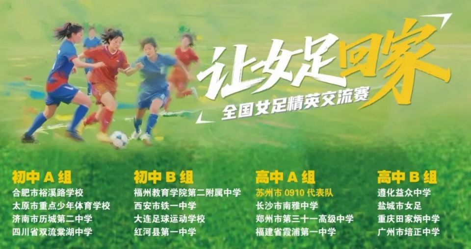 让女足回家 - 苏州市体育运动学校：高手专挑高手过招