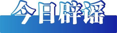 今日辟谣（2024年12月9日）