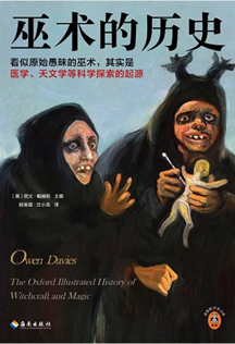 欧文·戴维斯 | 人类学时代的巫术与魔法_腾讯新闻