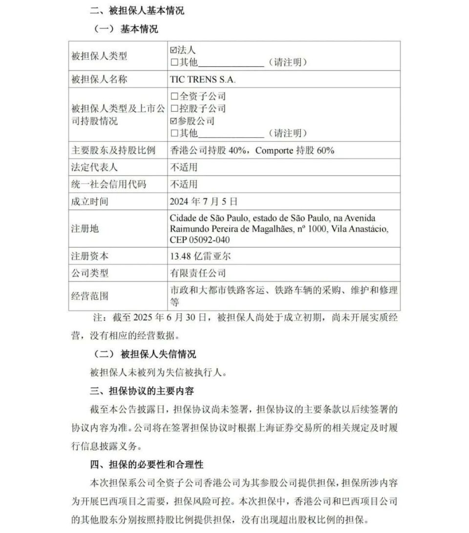 折合人民币约3.39亿元！中车香港拟按持股比例为巴西项目公司提供融资担保-腾讯新闻