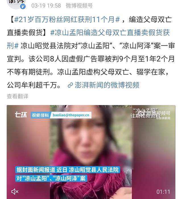 红凉山孟阳获刑11个月,编造父母双亡带货,赚钱千万只被罚8万_腾讯新闻