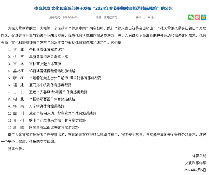 "2024年春节假期体育旅游精品线路"发布_腾讯新闻